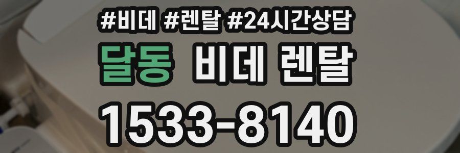달동 비데 렌탈