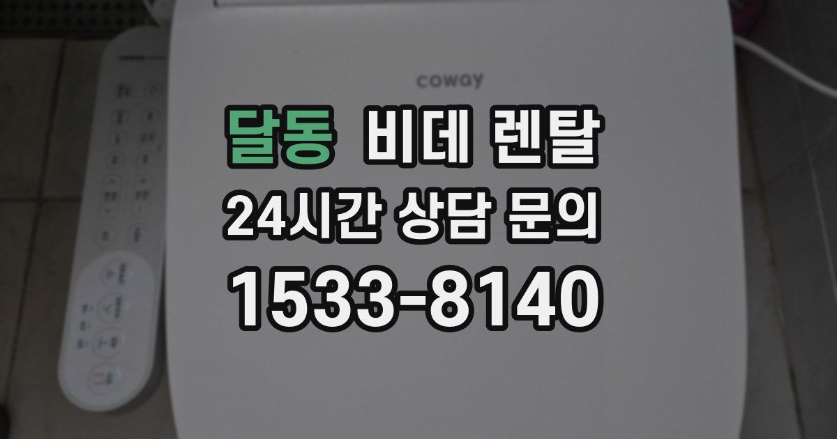 달동 비데 렌탈
