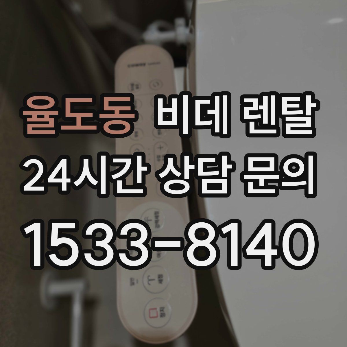 율도동 비데 렌탈 선택할 때 비교해야 할 핵심 항목
