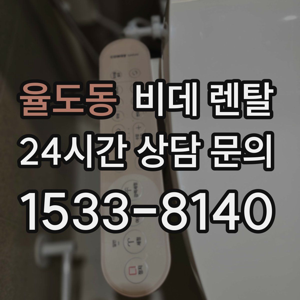 율도동 비데 렌탈