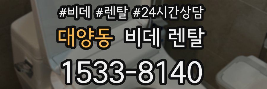 대양동 비데 렌탈