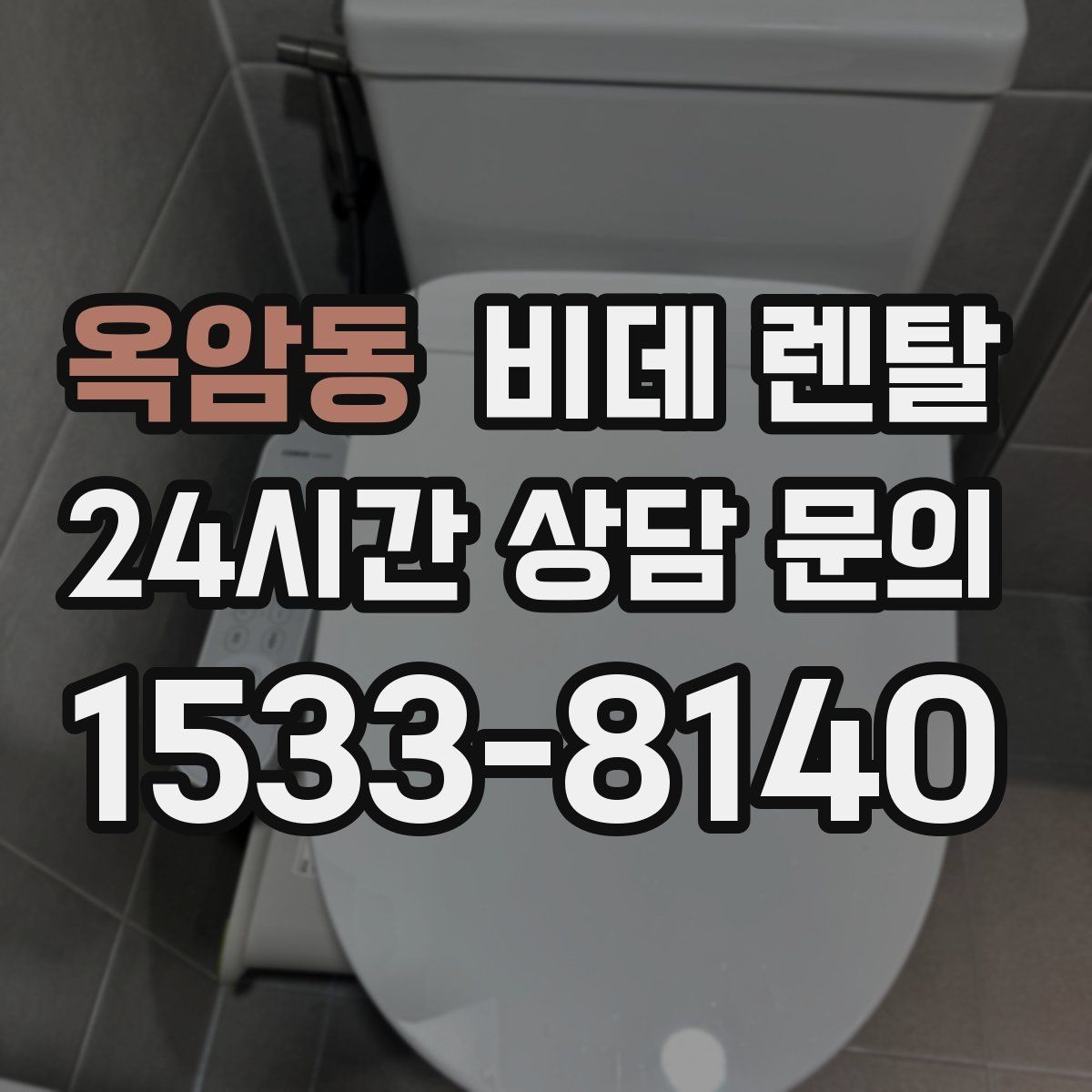 옥암동 비데 렌탈