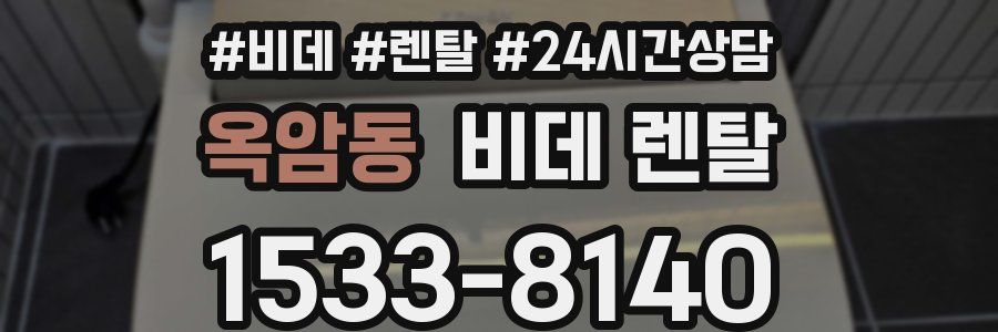 옥암동 비데 렌탈