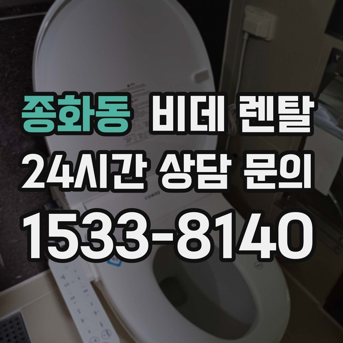 종화동 비데 렌탈 이용 전 수도 압력도 체크해야 할까