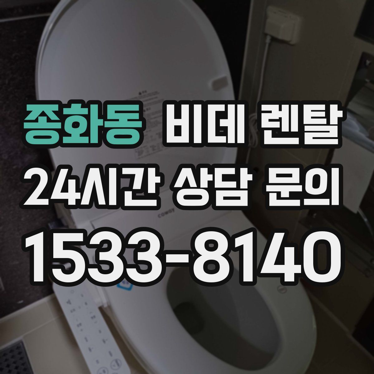 종화동 비데 렌탈