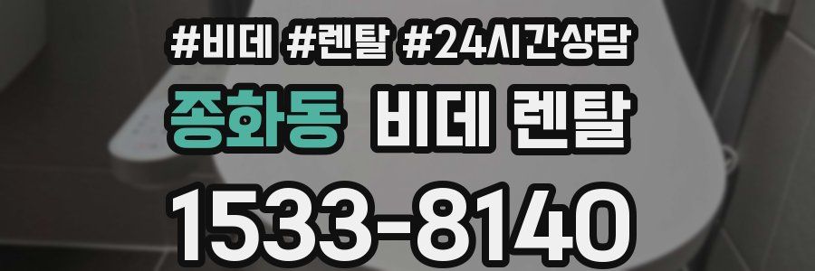 종화동 비데 렌탈