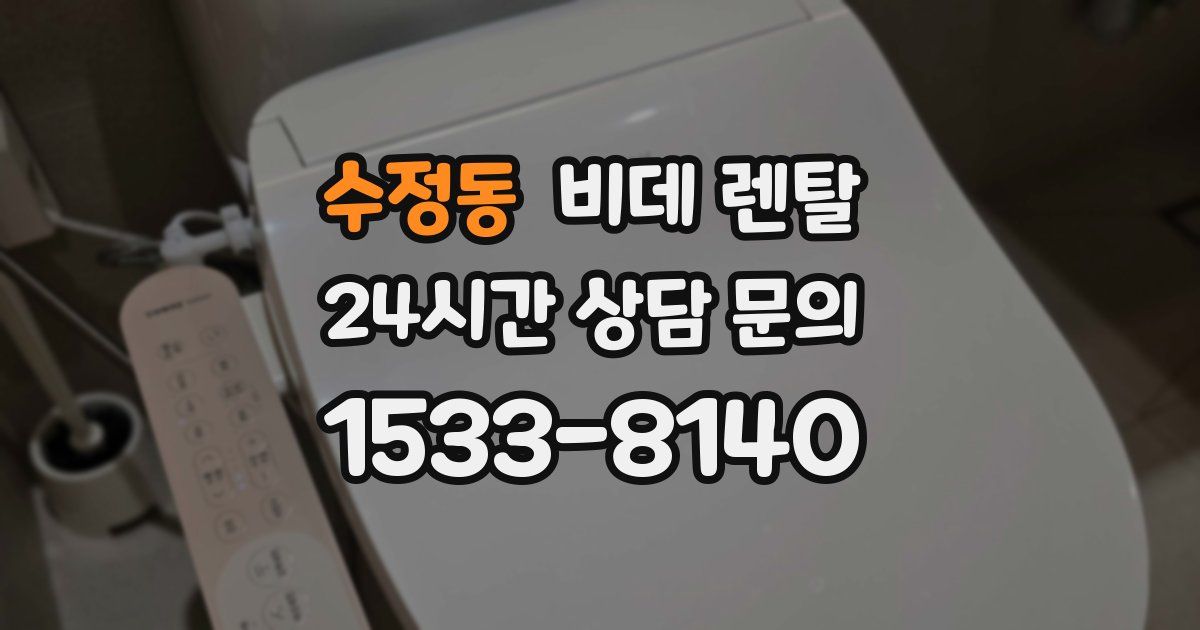 수정동 비데 렌탈