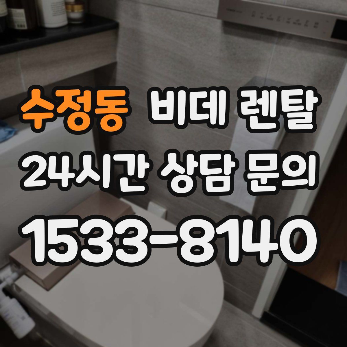 수정동 비데 렌탈