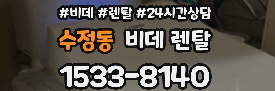 수정동 비데 렌탈
