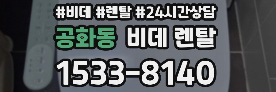 공화동 비데 렌탈