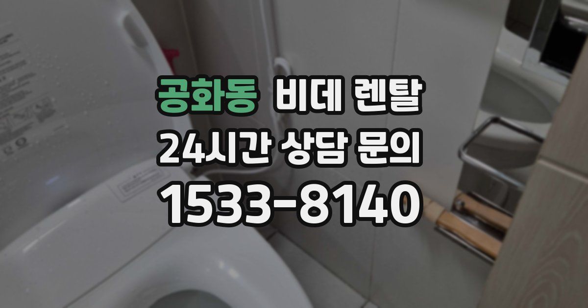 공화동 비데 렌탈