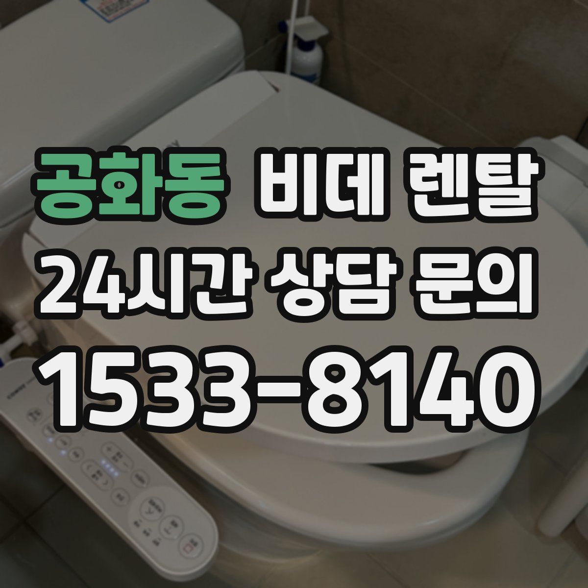 공화동 비데 렌탈
