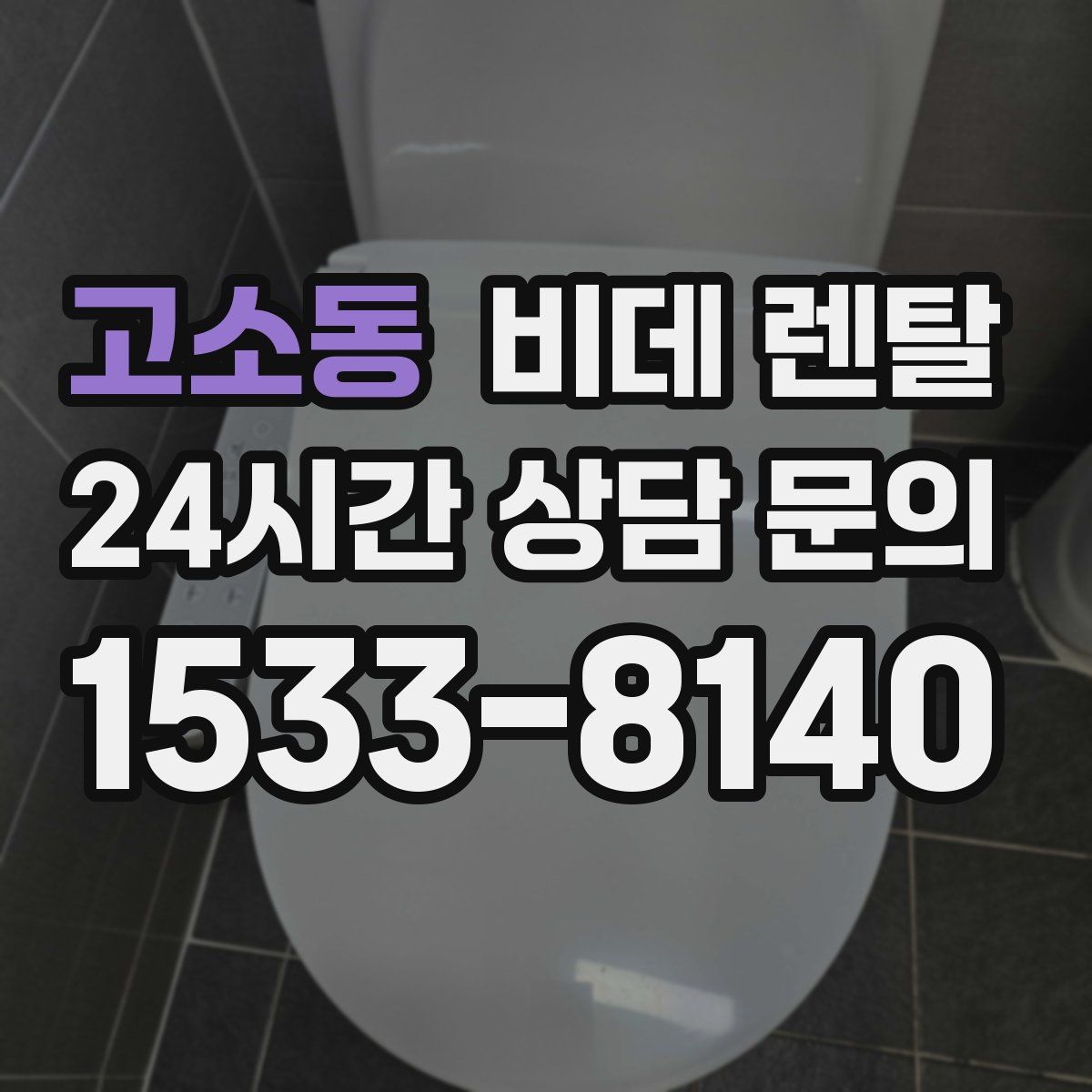 고소동 비데 렌탈