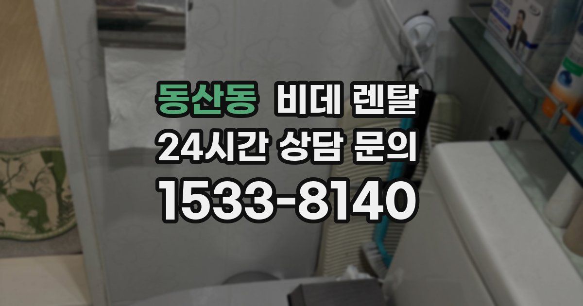 동산동 비데 렌탈