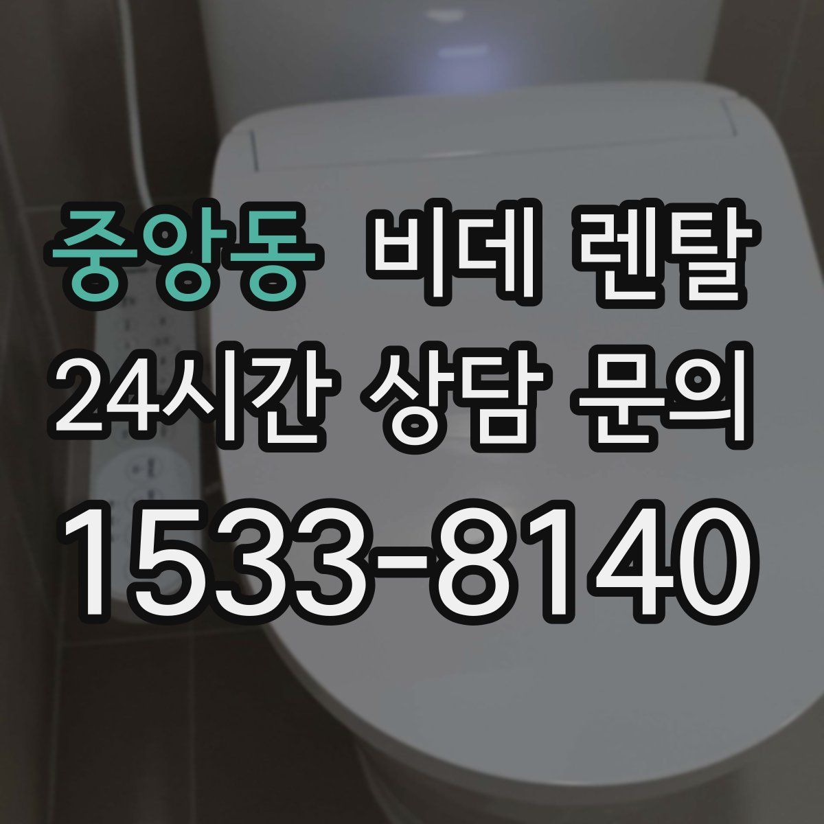 중앙동 비데 렌탈