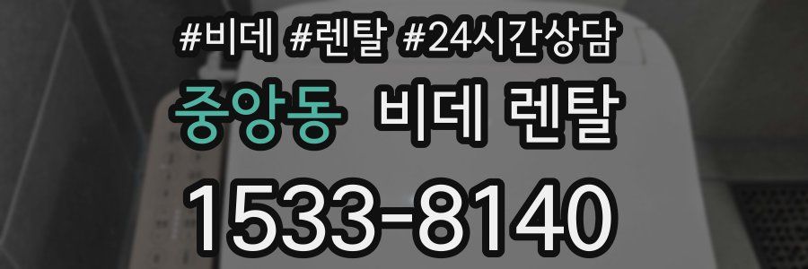 중앙동 비데 렌탈