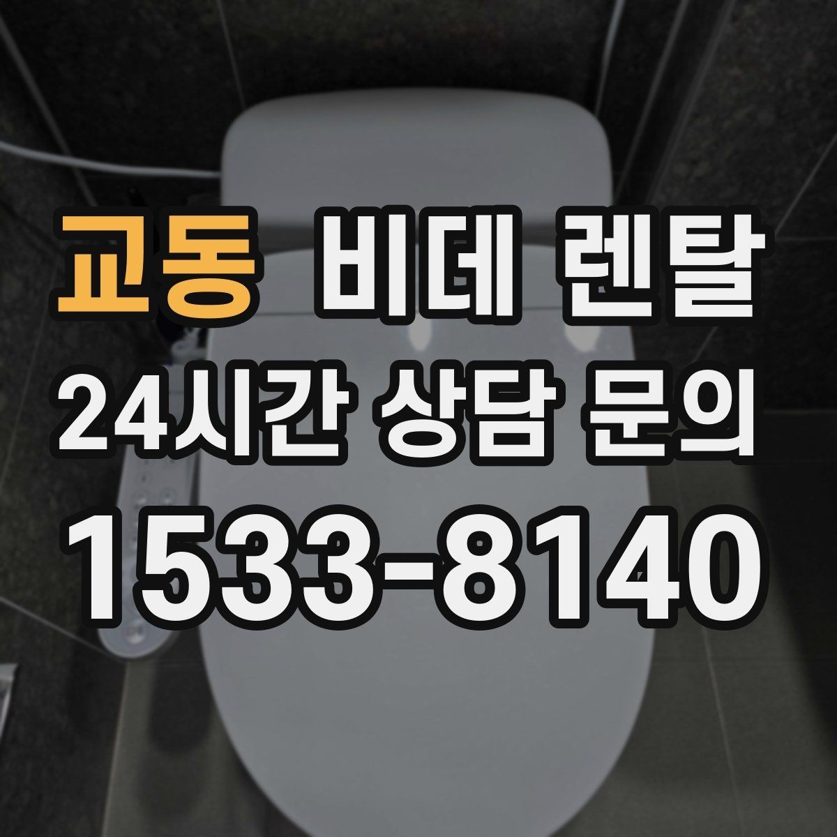 교동 비데 렌탈 장기 이용 시 더 유리한 조건은 무엇일까