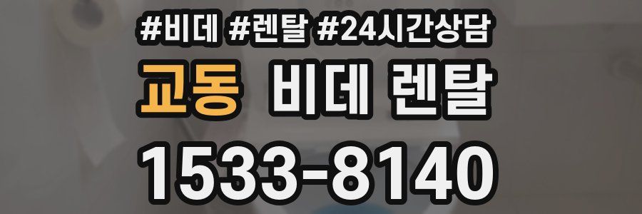 교동 비데 렌탈
