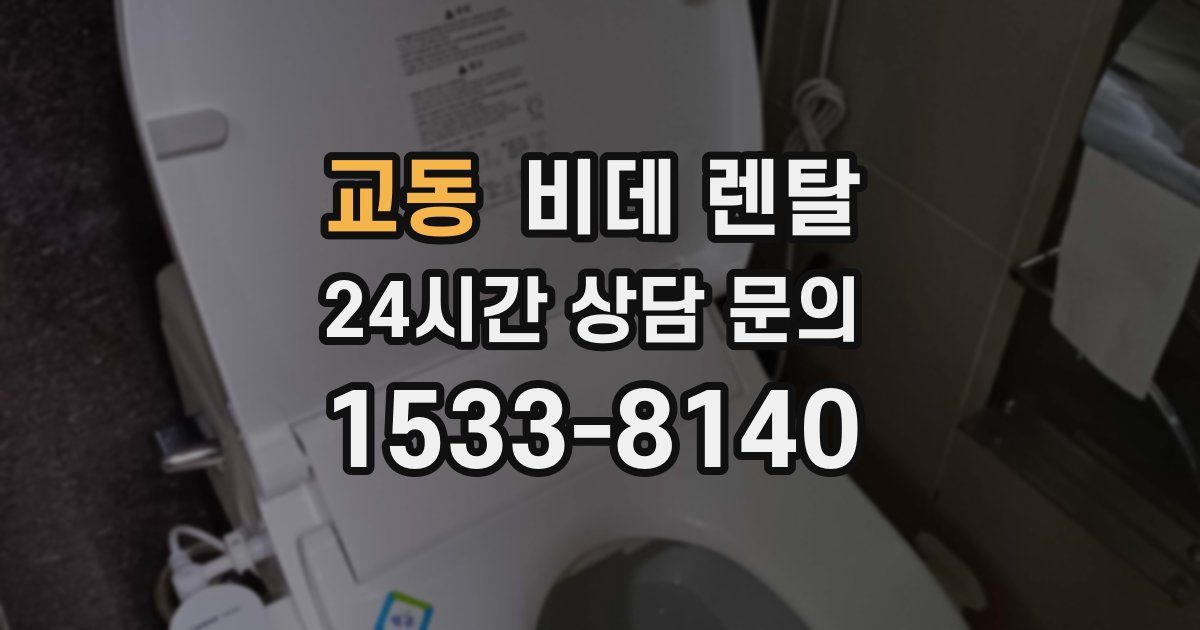 교동 비데 렌탈