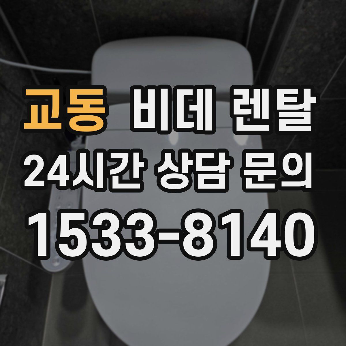 교동 비데 렌탈