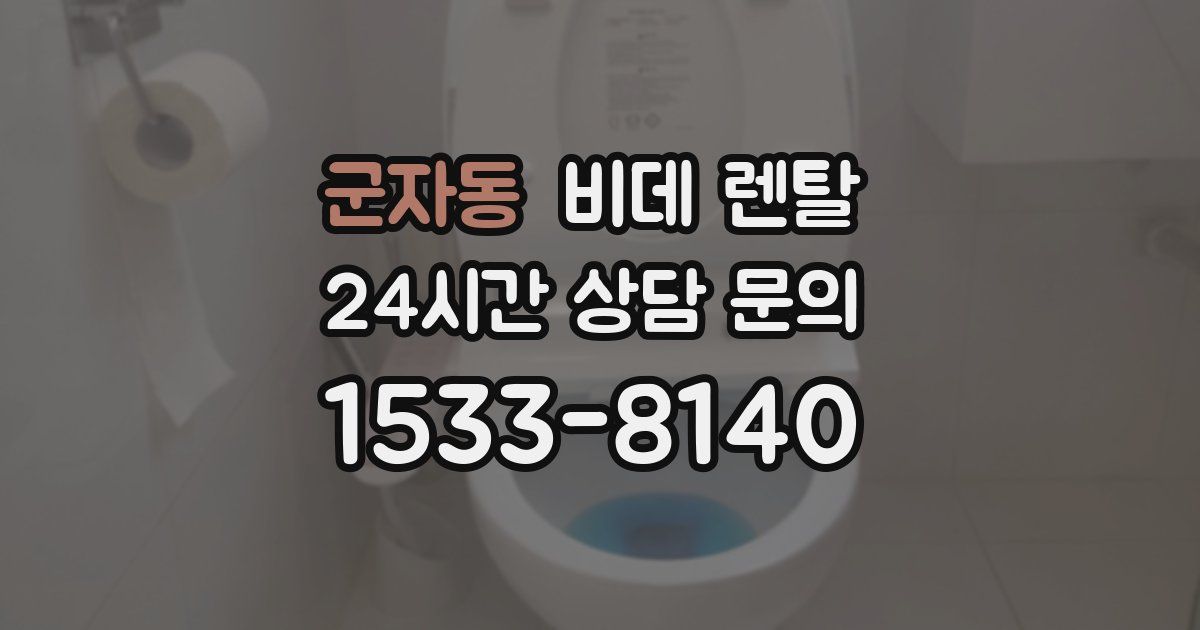 군자동 비데 렌탈