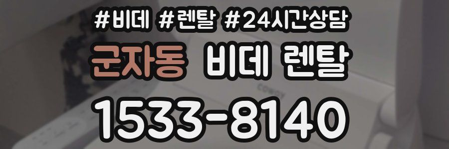 군자동 비데 렌탈