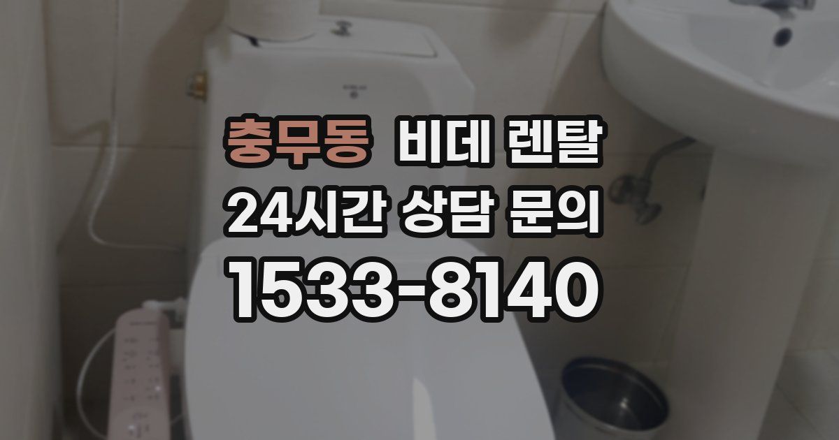 충무동 비데 렌탈