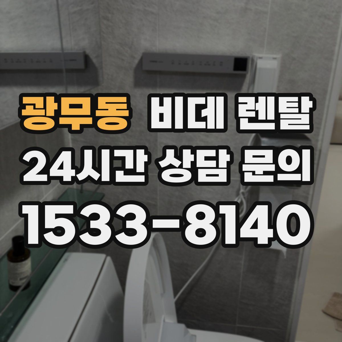 광무동 비데 렌탈