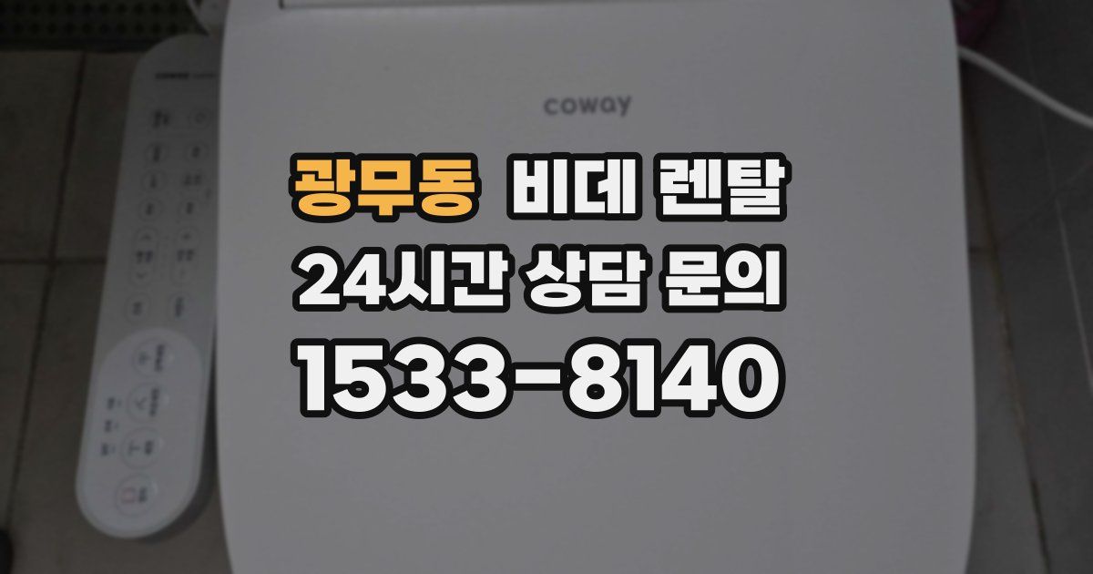 광무동 비데 렌탈