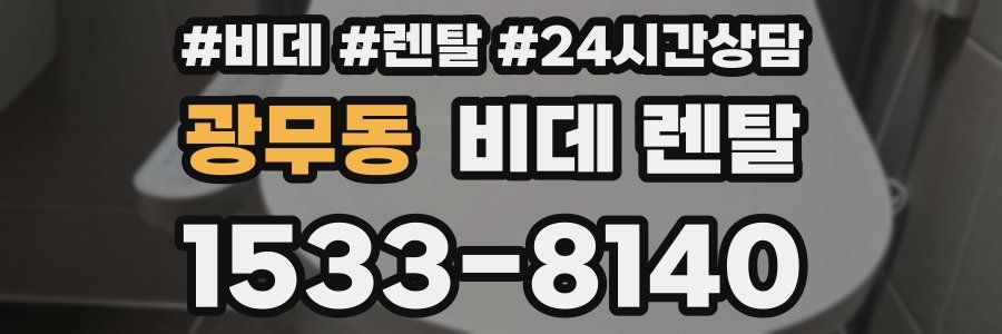 광무동 비데 렌탈