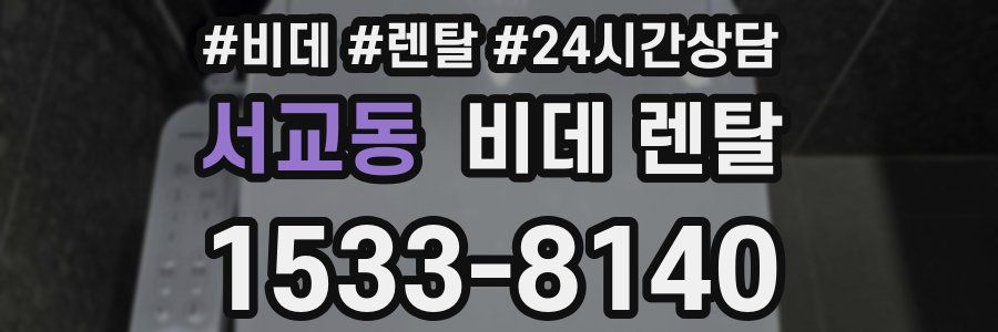 서교동 비데 렌탈