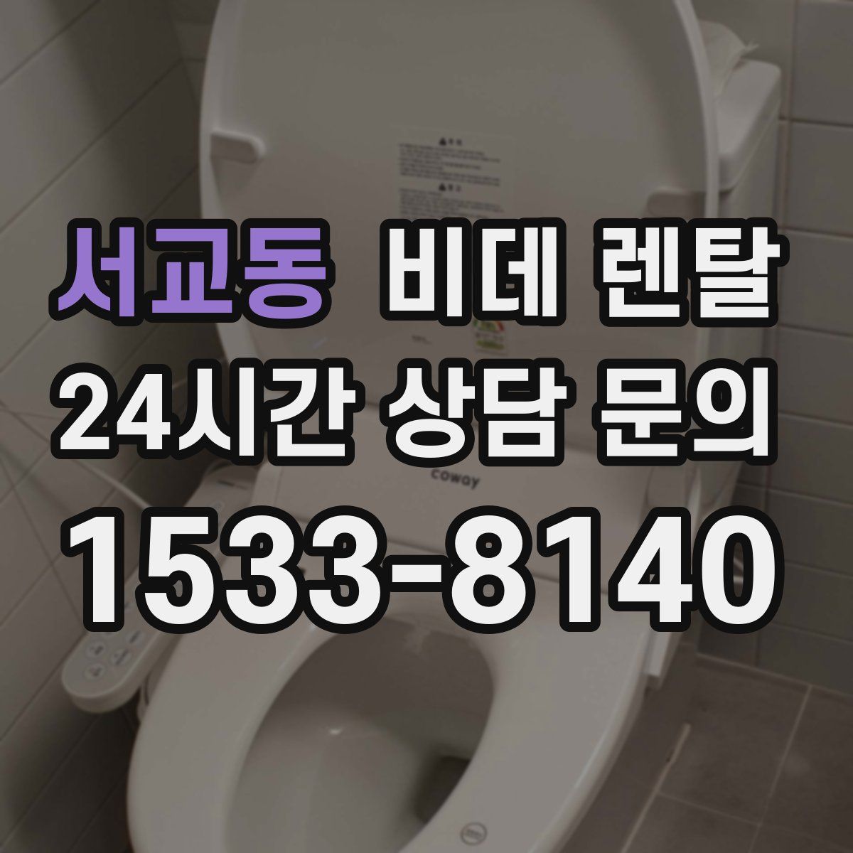 서교동 비데 렌탈