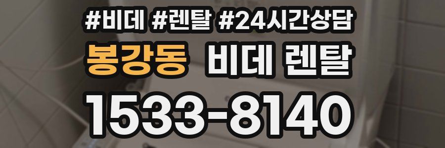 봉강동 비데 렌탈