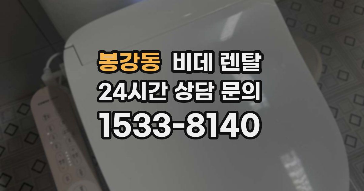 봉강동 비데 렌탈