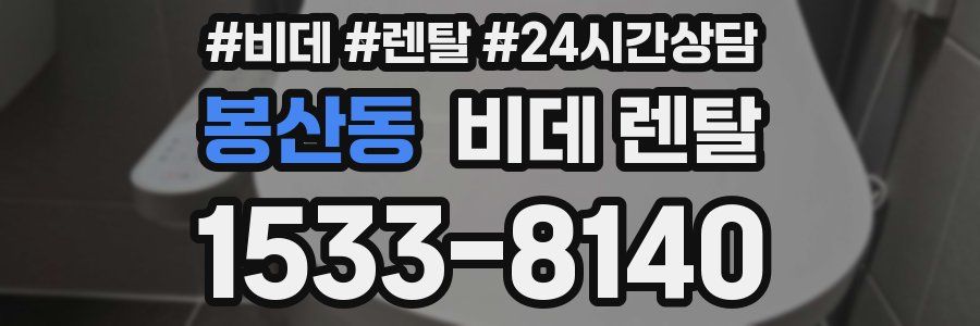 봉산동 비데 렌탈