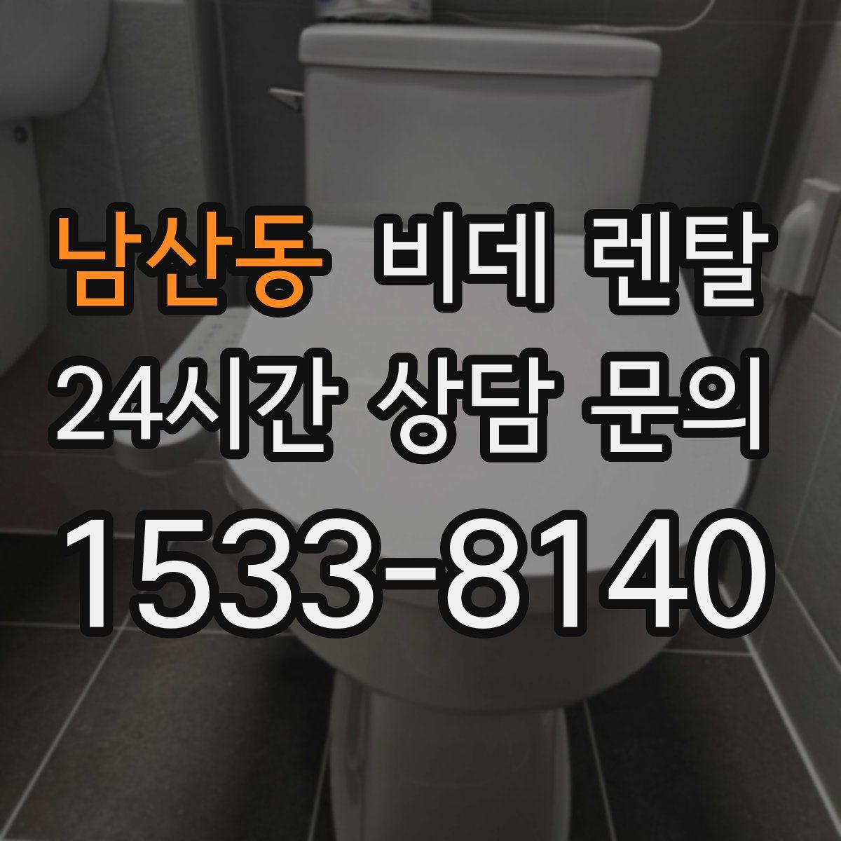 남산동 비데 렌탈