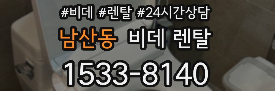 남산동 비데 렌탈