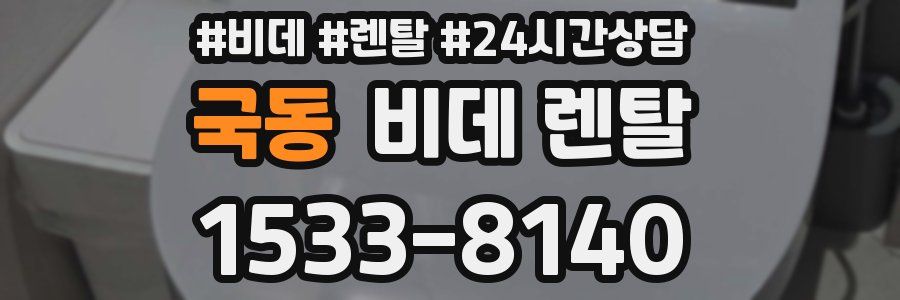 국동 비데 렌탈