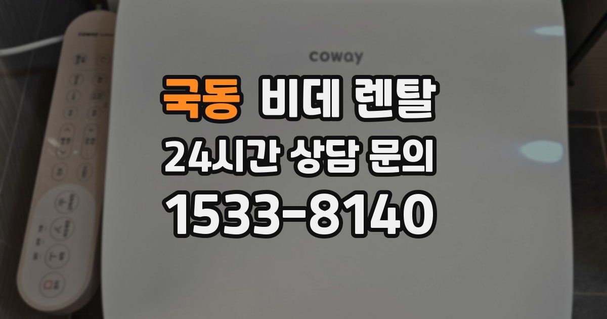 국동 비데 렌탈