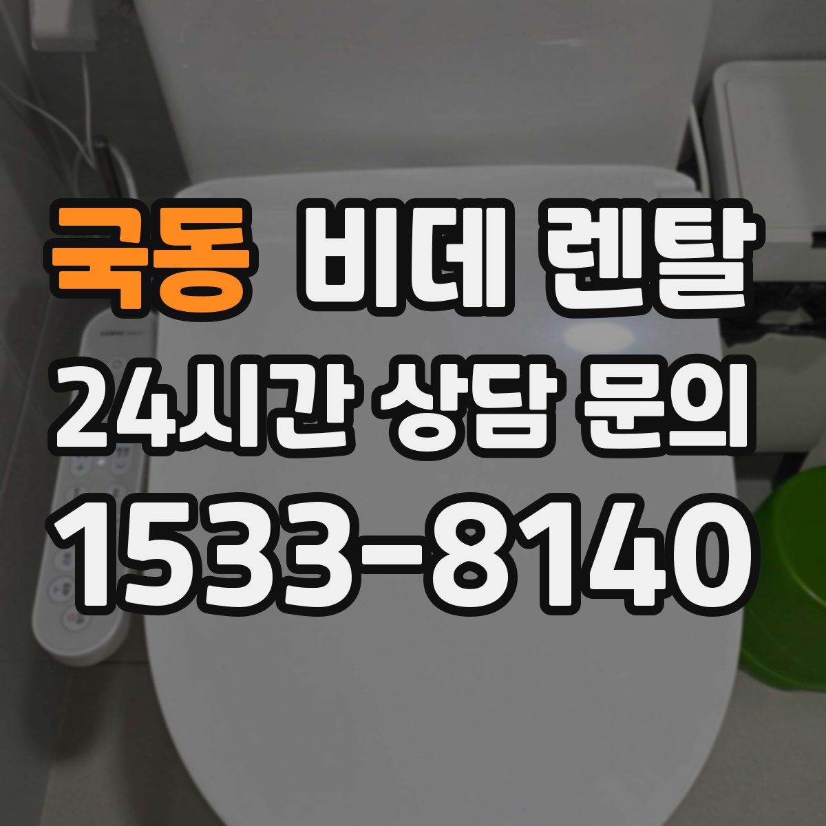 국동 비데 렌탈