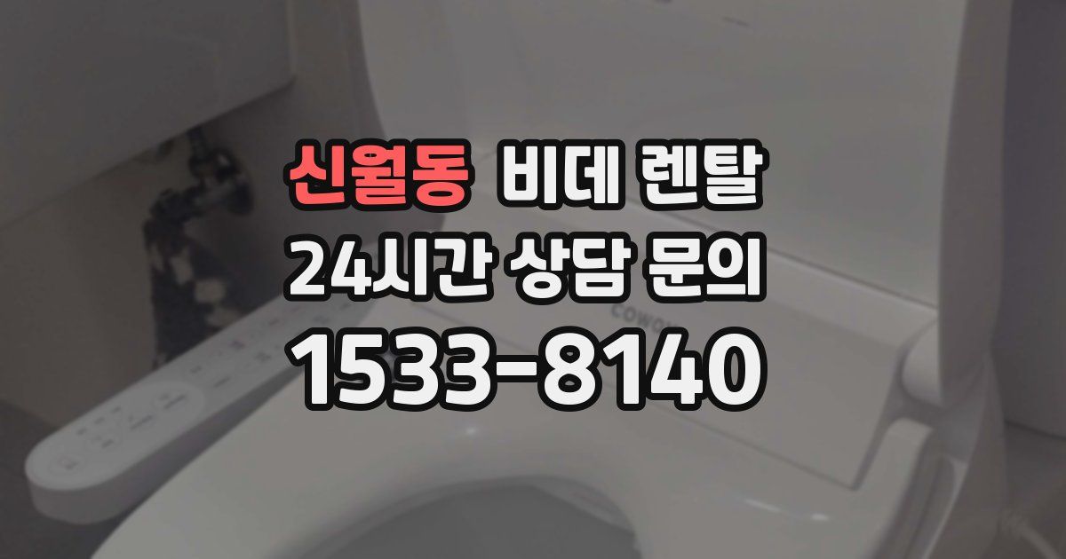 신월동 비데 렌탈