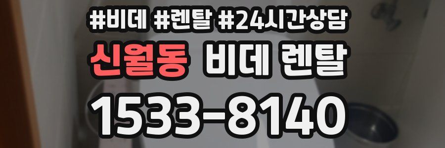 신월동 비데 렌탈