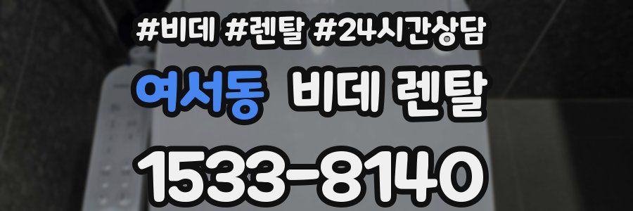 여서동 비데 렌탈