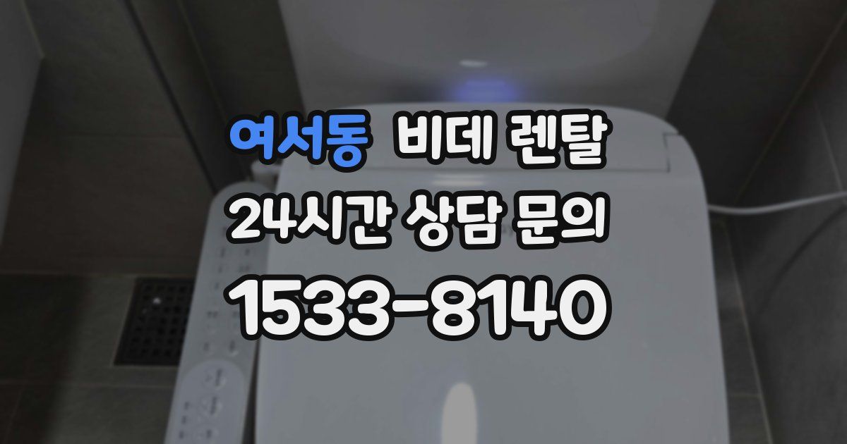 여서동 비데 렌탈