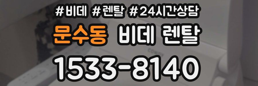 문수동 비데 렌탈