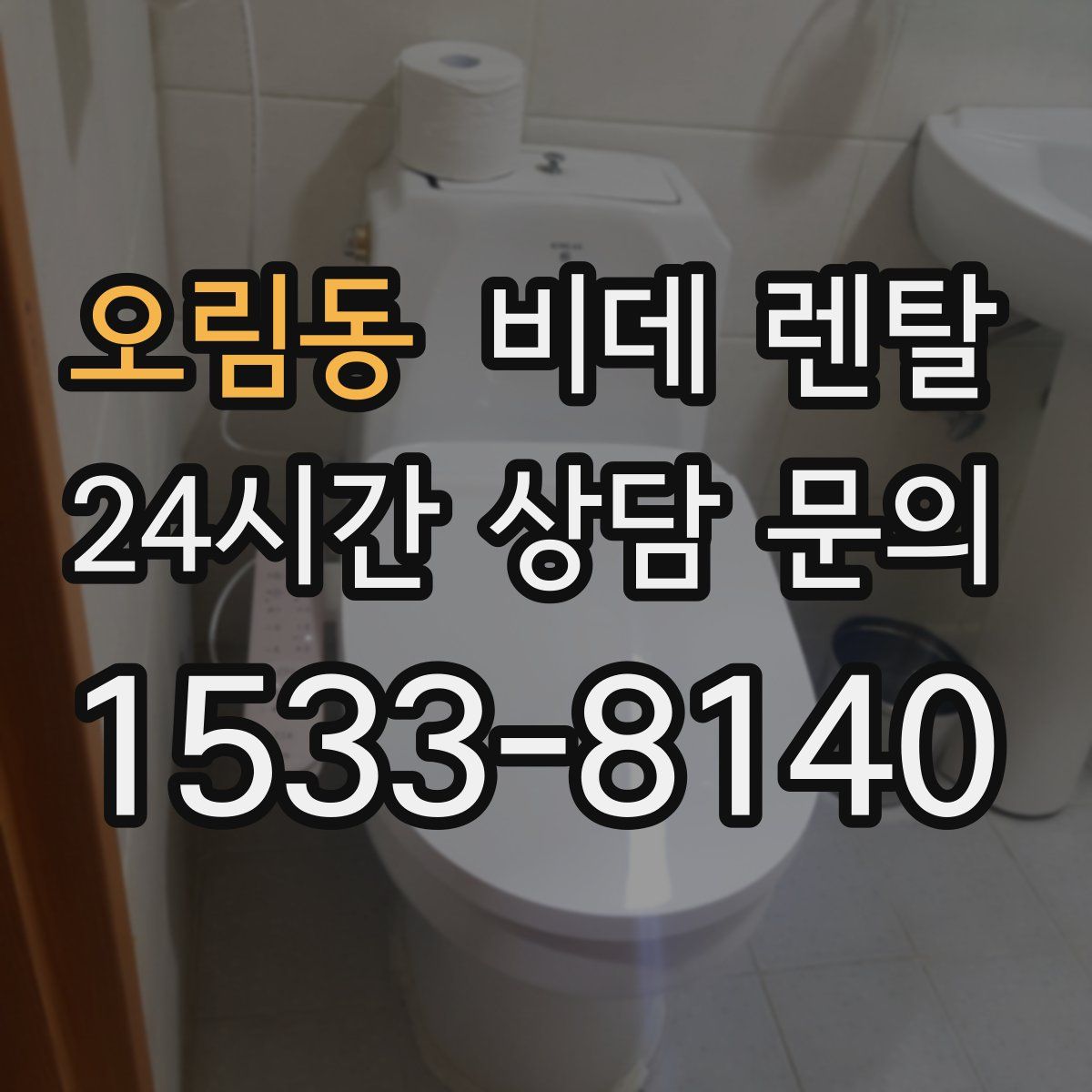 오림동 비데 렌탈