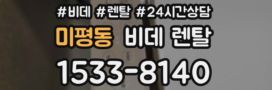 미평동 비데 렌탈