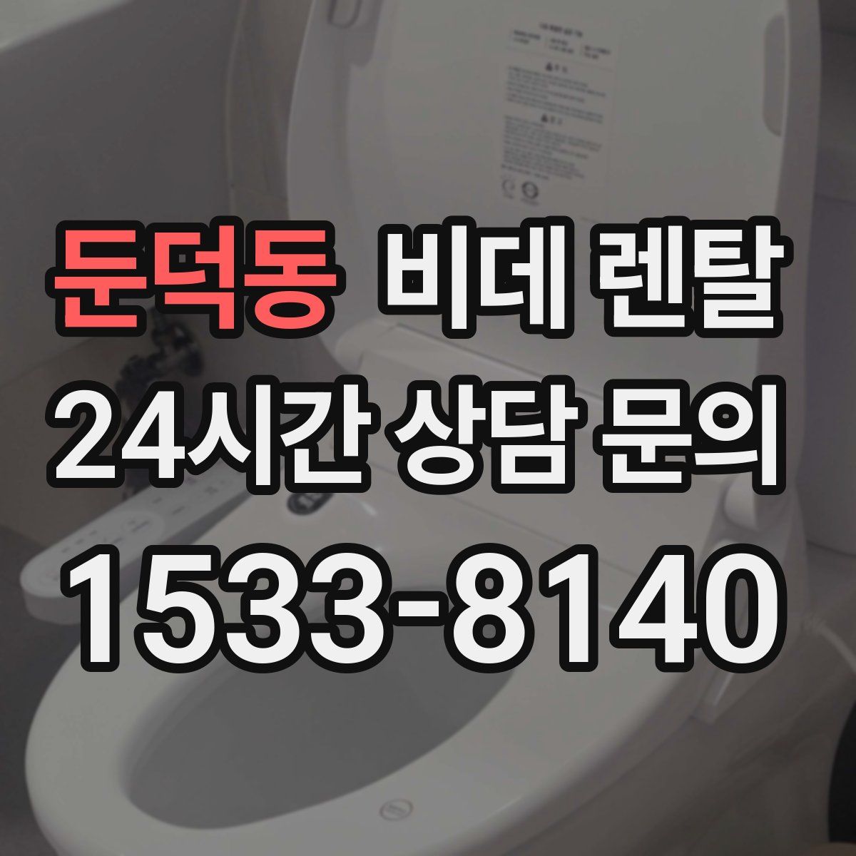 둔덕동 비데 렌탈