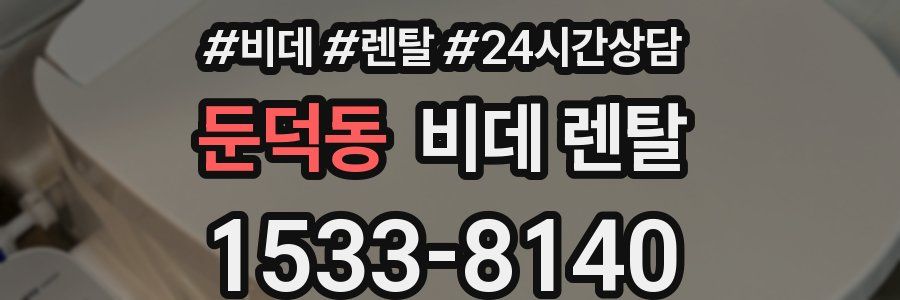 둔덕동 비데 렌탈
