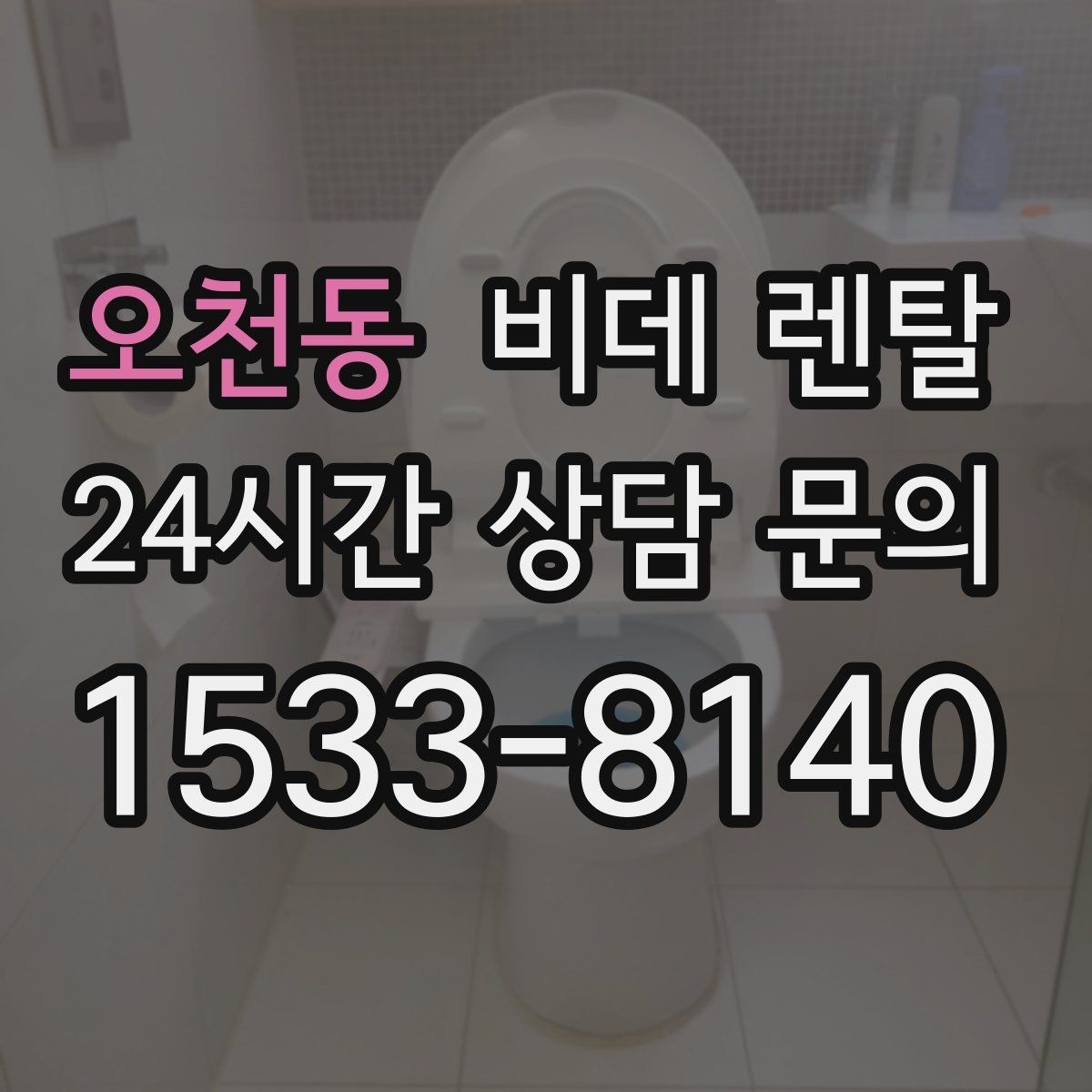오천동 비데 렌탈 계약 해석할 때 흔히 헷갈리는 부분